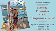 Открытие сезона милонг 2019