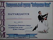 2005г.  Танцевальный турнир "Сибирскте огни"